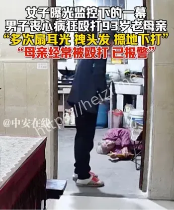 女子曝光男子殴打93岁母亲监控